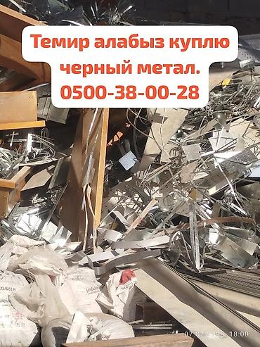 Темир алабыз чугунные ванны батарея, хлам. куплю чёрный метал Алюминий