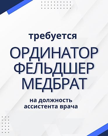 В наш дружный коллектив требуется ассистент врача. Предусмотрено