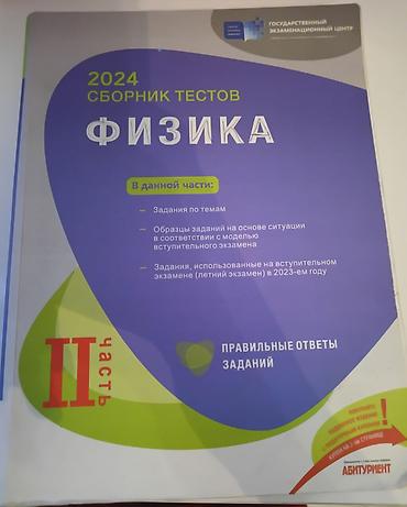 физика: Товар: «Физика — Сборник тестов 2024», Часть II (на русском языке) — 1