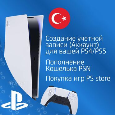 ps 5: PS4/PS5 покупка игр на турецкий аккаунт. Пополнение кошелька PSN