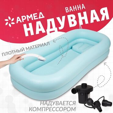 сдаю кушетка: Надувная ванна с душем для лежачих больных, новая, Бишкек 24/7