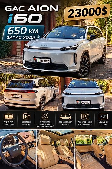 aion s: GAC Aion I60 2026.0 🚘 GAC AION i60 650 км — современный электрический — 2