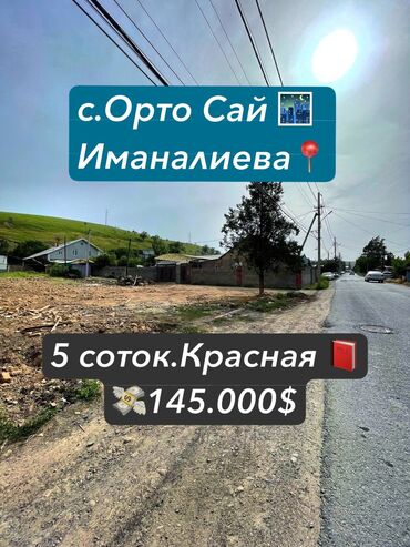 участок прохладный: 5 соток, Для строительства, Красная книга, Договор купли-продажи