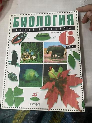 богатый: Учебник: Биология. Живой организм. 6 класс Автор: И. И. Сонев — 1