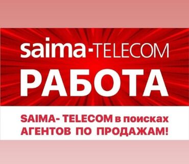 работа аламидин: Saima Telecom ‼️‼️ требуются торговые агенты продаж‼️ гибкий график‼️