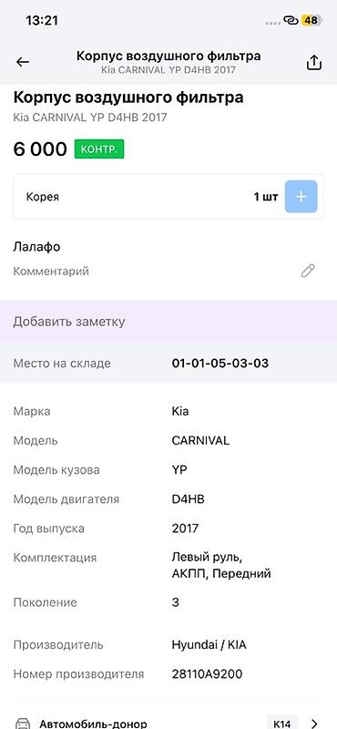 oem: Корпус воздушного фильтра для Kia Carnival (YP), двигатель D4HB, год — 3