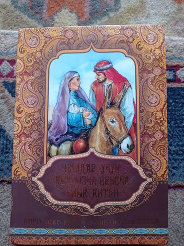 подставки для книг: Кыргызско- русская Библия для детей