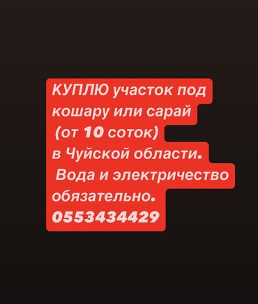участок в горах: Продаю Кошара, 10 соток, Не действующий, Частично с оборудованием, Газ, Электричество, Канализация
