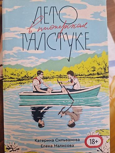 Книга «Лето в пионерском галстуке» lalafo.az -da Книга «Лето в пионерском галстуке»