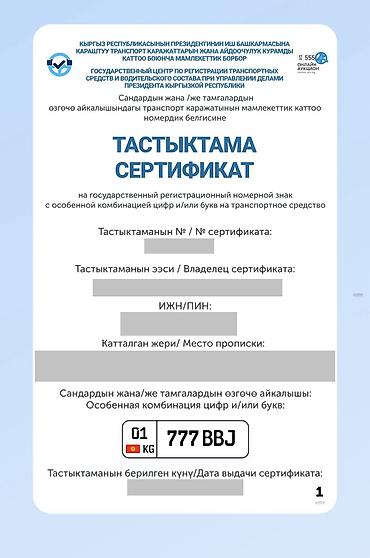 аукцион номер kg: ГОСНОМЕР 01 KG 777 BBJ Номер на руках, имеется официальный сертификат — 1