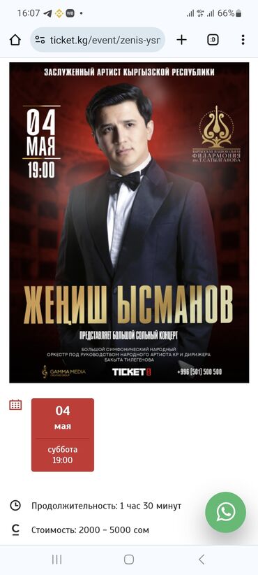 филармонии: Продаю 2 билета на сольный концерт Жениша Ысманова. Концерт состоится