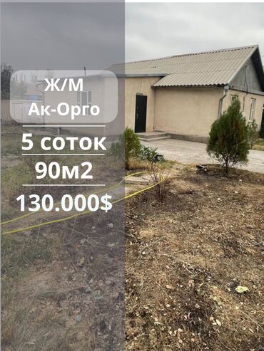 продаю дом в ак орго: Үй, 90 кв. м, 3 бөлмө, Кыймылсыз мүлк агенттиги, Косметикалык оңдоо