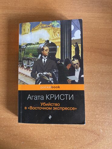 книги агата кристи: «Убийство в восточном экспрессе» Агата Кристи