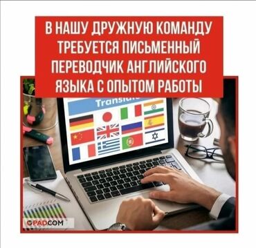 я ищу работу бишкек: Переводчик