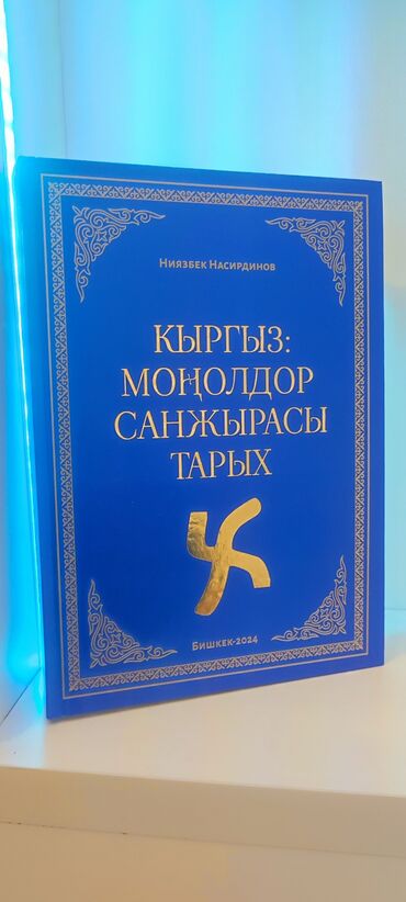 Другие книги и журналы: Санжыра. Моңолдор Санжырасы. 
Насирдинов Ниязбек. 
2000 сом