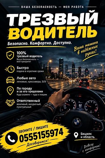 Трезвый водитель — безопасно, комфортно, доступно. Что предлагается