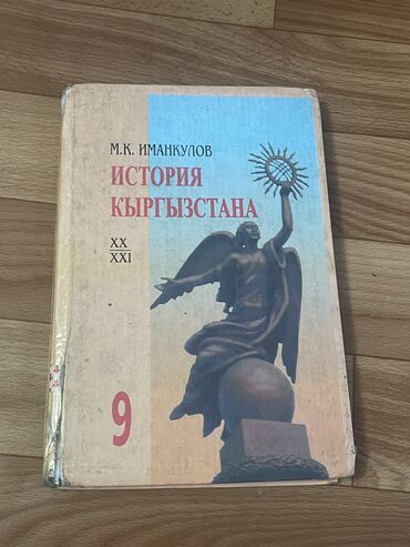 кыргыз сигиш: История Кыргызстана, 9 класс, Б/у, Самовывоз, Бесплатная доставка, Платная доставка