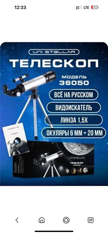 Бинокли: Астрономический телескоп UNI STELLAR, модель 36050 Новая В коробке — 2