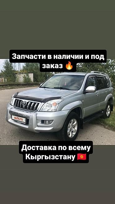 В наличии запчасти на Крузак и под заказ привозные запчасти на него