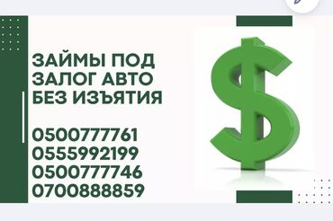 деньги под проценты в бишкеке: Ломбард, Автоломбард, Компания | Кредит, Зайым | Күрөөсүз, Кепилсиз