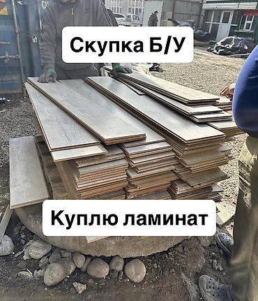 Куплю б/у ламинат в любом количестве! Скупка ламинат! б/у ламинат, бу