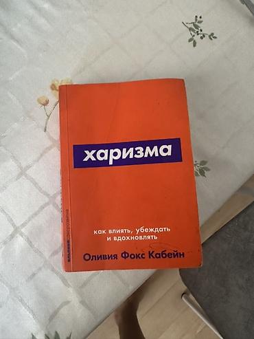 харизма книга: Книга: «Харизма. Как влиять, убеждать и вдохновлять» Автор: Оливия — 1