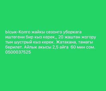 Требуется Горничная