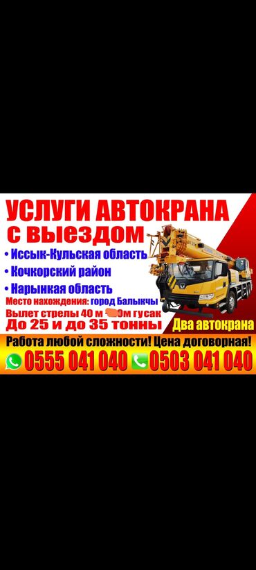 релинги на авто: Услуги автокраны с выездом Иссык-кульской область Кочкорский район