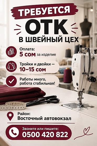 отк: ОТК, Классические костюмы, Район: Аламединский рынок / базар, Оплата: Сдельная, График работы: Шестидневка — 1