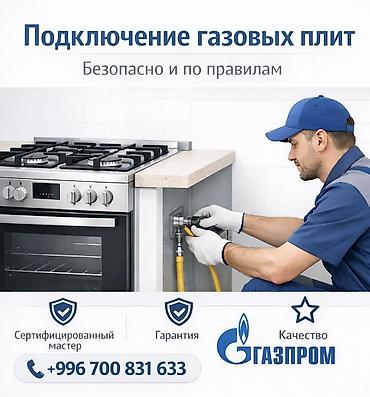 🔥 РЕМОНТ И ПОДКЛЮЧЕНИЕ ГАЗОВЫХ ПЛИТ 🔥 👨‍🔧 Опыт работы более 20 лет! 📜