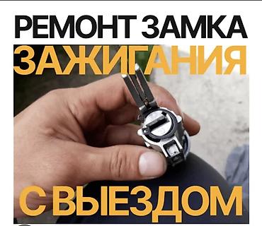 настройка wifi: Ремонт замков зажигания и автозамков. - Выезд к автомобилю. - — 2