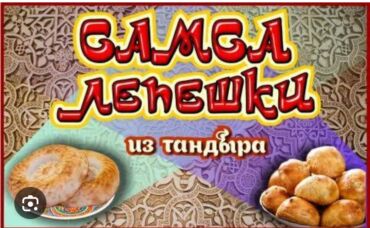 помещение для кафе: Талап кылынат Ашпозчу : Наабайчы, Улуттук ашкана, 1-2-жылдык тажрыйба