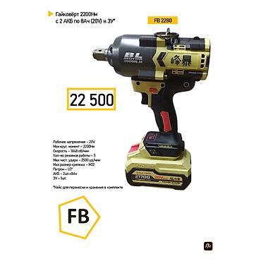 Аккумуляторный гайковёрт FB 2280, 2200 Н·м Мощный гайковёрт с
