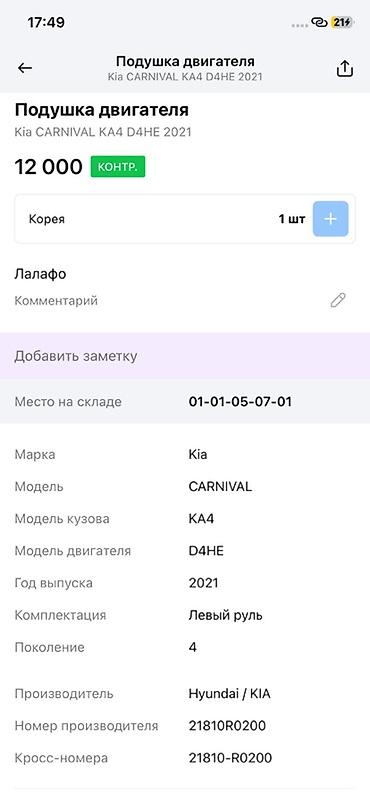 2021: Подушка двигателя (опора ДВС) для Kia Carnival KA4, двигатель D4HE — 4