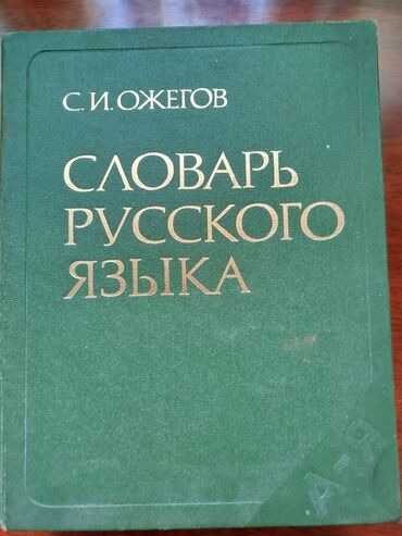 куплю книги бу бишкек: Продаю словари