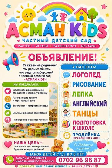 Бала бакчалар, бала багуучулар: АСМАН KIDS — частный детский сад Для детей: от 1,5 до 6 лет Что у — 1