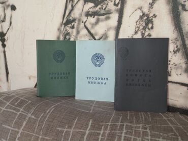 пиратская монополия карточки: Продаю в связи с переездом!!!Продаю три трудовые книжки советского