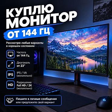 Куплю монитор от 144 Гц. г каракол Требования: - Частота обновления at lalafo.kg Куплю монитор от 144 Гц. г каракол Требования: - Частота обновления