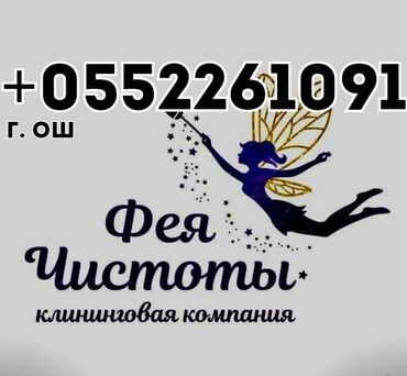 румыния мебель: Бөлмөлөрдү тазалоо, | Жалпы тазалоо, Оңдоо иштеринен кийин тазалоо, Жумасына бир жыйнап тазалоо, | Офистер, Батирлер, Үйлөр