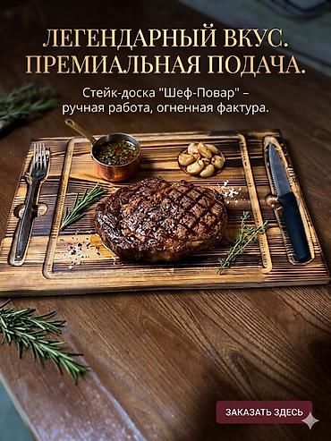 Кухонные принадлежности: Для заказа пишите Стейк-доска «Шеф‑Повар» — ручная работа из — 1