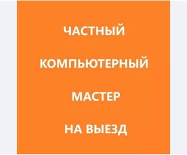 Ноутбуки, компьютеры: Ремонт компьютеров и ноутбуков на выезд!🚗🚗 Выезд бесплатно и