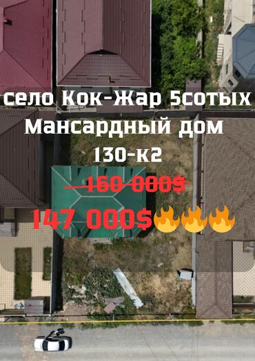 кок жар дом продаю: Дом, 130 м², 5 комнат, Агентство недвижимости, Старый ремонт