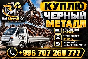 Куплю Черный Металл и Цветной Металл. Сервис по приему черного