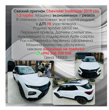 авто за 200000сом: Chevrolet Trailblazer: 2019 г., 1.3 л, Вариатор, Бензин, Кроссовер