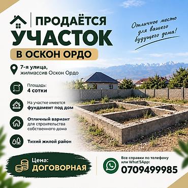 Продается участок в Оскон-Ордо г. Бишкек, 7-я улица, жилмассив Оскон