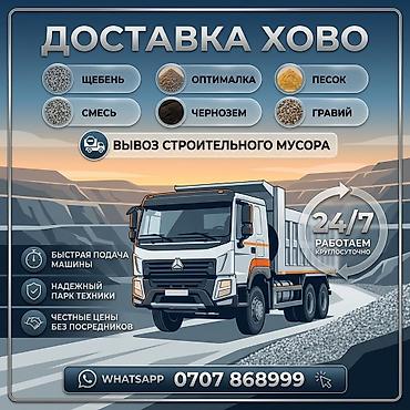 Смесь отсев и песок, В кубах, Камаз, Хово, Зил, Бесплатная доставка