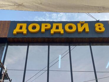 Печать: ОБЪЕМНЫЕ / СВЕТОВЫЕ БУКВЫ Широкоформатная печать, Высокоточная печать — 8