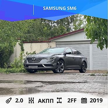 Другие автомобили: SAMSUNG SM6 Год выпуска: 2019 Коробка передач: АКПП Двигатель: 2.0 — 1