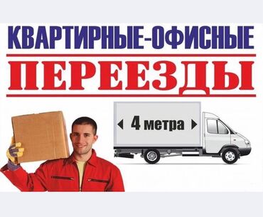 купить мусорный бак на колесах: Узун жүк унаа, Көчүү, эмеректерди көчүрүү, Шаар ичинде, жүк ташуучу жумушчусу менен