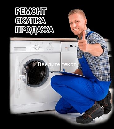 ремонт бытовой техники в г.бишкеке. ремонт микроволновок фото: Мастер по ремонту стиральных машин Ремонт стиральных машин Ремонт